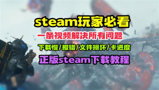 steam玩家必看一条视频解决所有问题下载慢/报错/文件损坏/卡进度正版steam下载教程