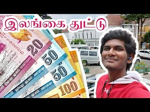 இலங்கை துட்டு | Srilanka Rupee | Money Exchange | Srilanka Vlog | VelKadamban | Tamil