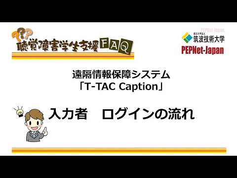T TAC Caption 入力者 ログインの流れ（入力開始まで）（３分半）