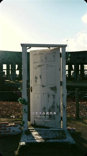 HOWELL / ハウエル on Instagram: "📍 旧豊後森機関庫【大分】 Bungo Mori turntable - Oita 大分県玖珠郡玖珠町の国鉄久大本線豊後森駅の東側にあった機関庫。 昭和45年のディーゼル化に伴いその役目を終えた機関庫ですが、現在も変わらぬ姿で残っています。 映画「すずめの戸締り」の舞台になったことでも有名な機関庫。 行きたかった場所にようやく行けた‼︎ 実はこの扉、映画公開後、町観光協会が玖珠美山高校の美術部員らの協力を得て作製したそうです。 工具やヘラを使って傷などをつけて古びた感じまで再現したそうです☺️ The engine depot is famous for being the setting of the movie "Suzume". I finally got to go to the place I wanted to visit: ‼︎ Actually, this door was made by the town tourist association with the cooperation of art club