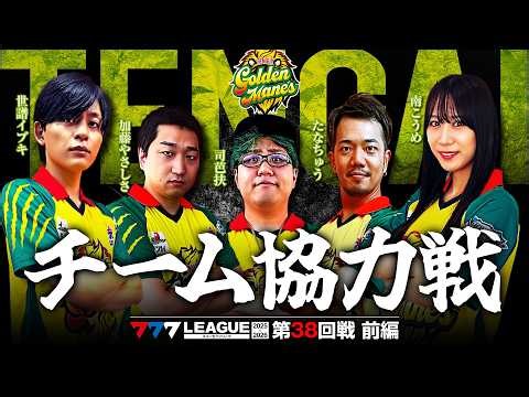 【777リーグ3rd】テンガイゴールデンメインズチーム協力戦 第38回戦 (1/2) - 777.LEAGUE3rd [司芭扶/加藤やさしさ/たなちゅう/南こうめ/世譜イブキ]