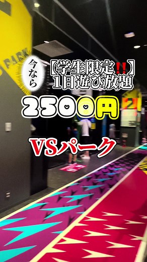 筋肉痛不可避⁉️👊🏻都心で1日中遊んで満喫できる『VSパーク』を紹介します🫣💛#デートプラン #オススメスポット #節約デート #都内デートスポット #都内デート #都内遊び場 #1日デート