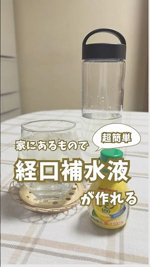 【いざという時に】家にあるもので経口補水液が作れる！