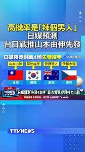 高機率是「辣個男人」 日媒預測台日大戰推山本由伸先發 #經典賽 #山本由伸 #WBC
