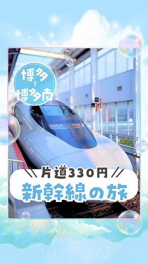 めぐみ｜福岡発🩵子連れおでかけ・旅行ガイド on Instagram: "新幹線330円で乗れる？！🔽 🚄博多駅からの乗車方法 在来線ではなく、博多駅の新幹線乗り場（新幹線ホーム）に向かいます 博多南駅行きの新幹線に乗ったら 約10分間のプチ旅行気分が楽しめますよ〜🎵 🚄博多南駅からの乗車方法 窓口か券売機で切符を購入可能。 ⚠️ICカードは使えないので注意 ホームからは博多総合車両所の新幹線がズラリとみえるから子鉄は大興奮間違いなし！！ 近くにコインパーキングもあるので、駅まで車で行くのもおすすめ 👩＜我が家はいつもタイムズパーキングに停めてるよ 60分110円／最大800円 🎫運賃とチケットについて 駅の自動券売機や窓口（みどりの窓口）でチケットを購入可能 片道大人330円、子供半額、未就学児無料 ※状況によって内容が変わる可能性がありますので、公式サイトやアカウントでご確認ください。 #福岡子連れ #福岡子連れスポット #福岡子連れおでかけ #福岡子鉄 #子鉄ママ #子鉄スポット #子鉄とおでかけ #博多駅 #博多南 #ケンミンショー旅アワード2025 #福岡県 ♡