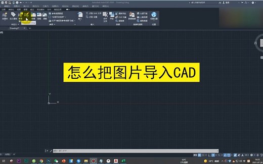 怎么把图片导入cad，把图片导入cad