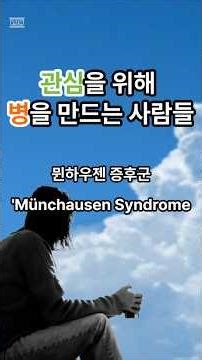 뮌하우젠 증후군 #심리학 #공포실화 #정신건강 #미스터리 #집시로즈 #범죄심리 #쇼츠 #지식쇼츠 #인간심리 #인위성 장애 #집시 로즈 #관심 #수국꽃 #sns #결핍 #타인