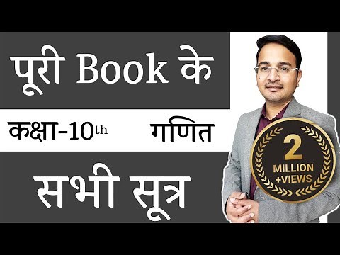 पूरी Book के सभी सूत्र || All Formulas of Class 10 Maths by NIKHIL SIR