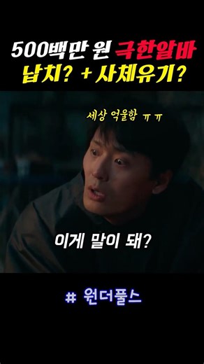 500백만 원 극한알바 납치? + 사체유기?