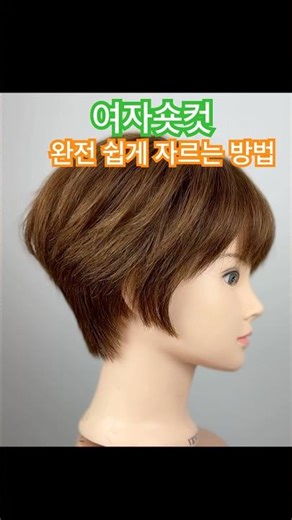 여자숏컷 완전쉽게 자르는 방법 how to cut short hairstyle #숏컷,#여자숏컷,#커트,#커트교육,#평택미용실,#동삭동미용실
