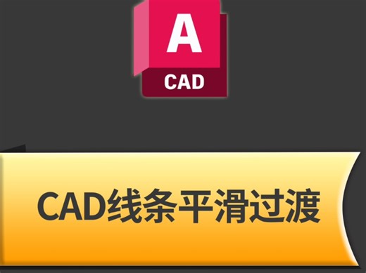 CAD线条平滑过渡一键搞定！