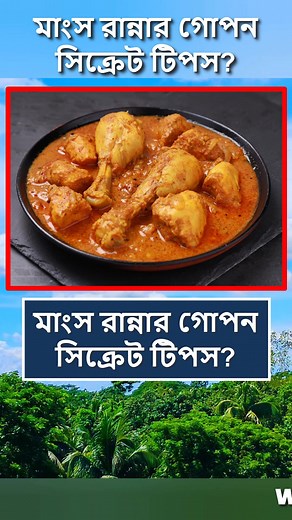 2.5M views · 19K reactions | মাংস রান্নার সিক্রেট টিপস  #reelsfb #foryoupage #tips #food #viralreels #reelsvideo #reelsviral #Reels #fyp #trendingreels | World Data Knowledge | Facebook