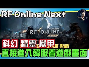 【RF Online Next】一款玩家們都說這不是RF的新手遊丨直接進入韓服揭露真相！