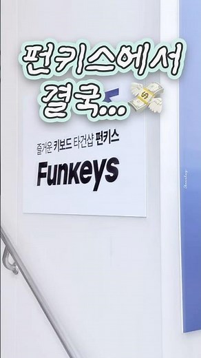 펀키스 타건샵 갔다가 결국 구매했습니다…💸 #타건샵 #펀키스