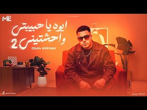 ايوه يا حبيبتي وحشتيني - اسلام كابونجا - Eslam Kabonga - Official Music 2025