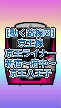【動く路線図】京王線［京王ライナー］新宿、明大前（乗車のみ可）、府中、分倍河原、聖蹟桜ヶ丘、高幡不動、北野、京王八王子 #travelboast #路線図 #東京観光