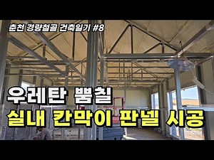 (Interior Partition) Ceiling Urethane Spraying & Interior Partition Panel Installation (Chuncheon...