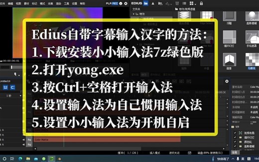 Edius字幕流畅输入汉字