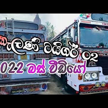 ☝️2022 කැලණි ටයිගර් 02 බස් ෆුල් වීඩියෝ|☝️Kelani Tiger Bus New 2022 Video| SUBSCRIBE Please chenal ☝️