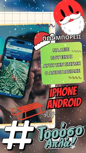 Timos Kouremenos on Instagram: "Πώς μπορείς να δεις LIVE που βρίσκεται ο Άγιος Βασίλης σε iPhone ή Android; . Θες να δεις LIVE πού βρίσκεται ο Άγιος Βασίλης την παραμονή των Χριστουγέννων; 🎄🎅 Με το κινητό σου (iPhone ή Android) μπορείς να τον παρακολουθείς σε πραγματικό χρόνο, να βλέπεις τη διαδρομή του και πόσα δώρα έχει μοιράσει! 🛷✨ Αν σου άρεσε το βίντεο Like 👍, Share & Follow 🔔 για περισσότερα και να θυμάσαι πως τα καλύτερα δώρα δεν τυλίγονται 🎁 Καλά Χριστούγεννα με υγεία! #SantaTracke