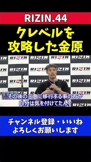 金原正徳 クレベル攻略法が完璧すぎた【RIZIN.44】