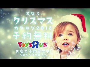 トイザらス「クリスマスカタログ予約無料 2018」篇