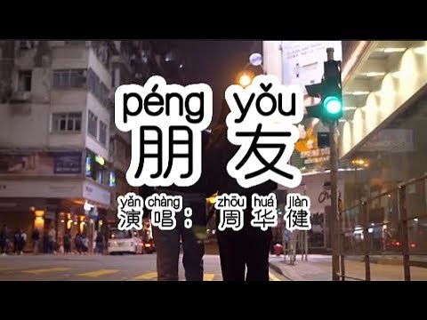 Chinese - 中国語歌ピンイン付き《朋友》learn Chinese with pop song 听歌学中文44周华健《朋友》KTV必点歌曲，旋律响起张口就来