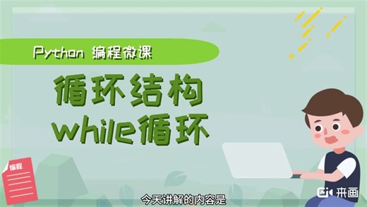 走进python编程世界——while循环