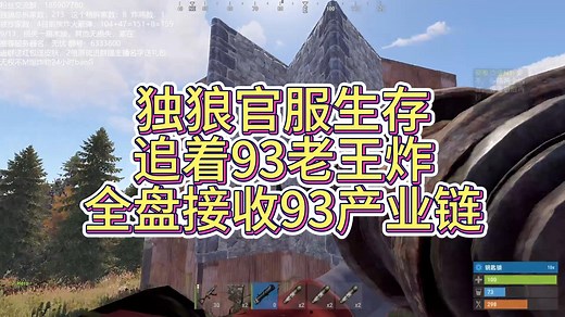 【筱辉RUST】独狼官服生存追着93老王炸全盘接收93产业链