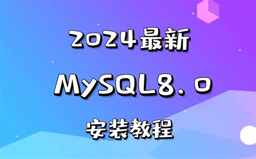MySQL8.0安装教程，小白做项目第一步！