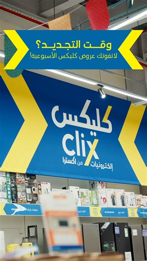 تسوقوا أقوى عروض الأجهزة والإلكترونيات من #كليكس 🤩👌🏼! #بنده_معك_تفرق #بنده #هايبربنده | Panda بنده