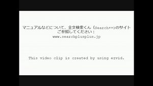 インデックス型全文検索ソフト使用デモ