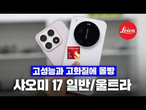 (🎁이벤트)샤오미 17 울트라와 샤오미 17 정발! 첫인상 초초간단 리뷰 [Xiaomi 17 Series]