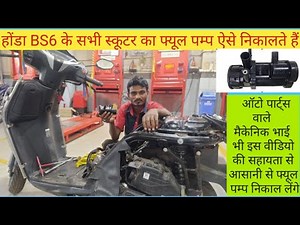 🔴Activa 6G का फ्यूल पम्प कैसे निकाले?||How to remove the fuel pump of Activa BS6
