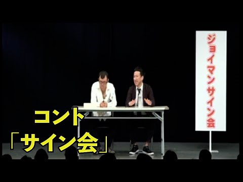 ジョイマン コント「サイン会」（ジョイマン15周年記念単独ライブ） 【吉本／お笑い／芸人／ネタ／コント／ラップ／ジョイマン／じょいまん】