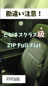 【勘違い注意】ビジネスクラスだと思ったらガッカリするかも？ZIP Full-Flatの注意点！#zipair #ビジネスクラス