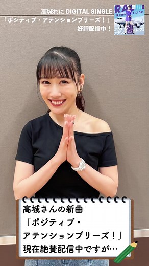 高城れにの新曲「ポジティブ・アテンションプリーズ！」