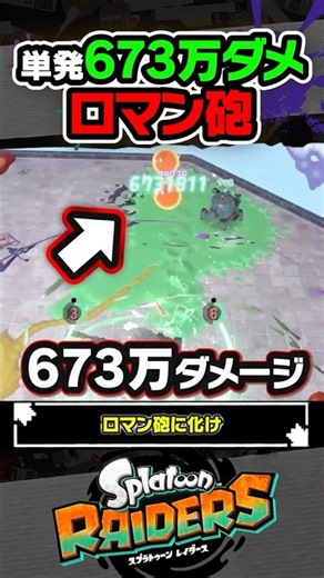 【ロマン砲】リッター4Kの単発火力が673万ダメージ！？！？ #スプラトゥーン3 #splatoon3 #スプラ3 #レイダース #スプラトゥーンレイダース