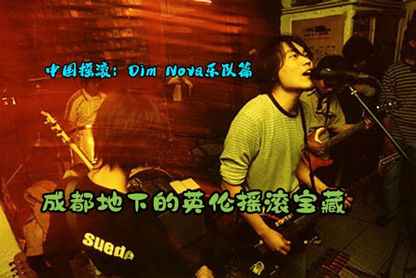 中国摇滚：Dim Nova乐队篇，成都地下的英伦摇滚宝藏