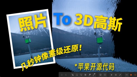 苹果开源代码！10 秒把 1 张照片计算成 3D 高斯场景？