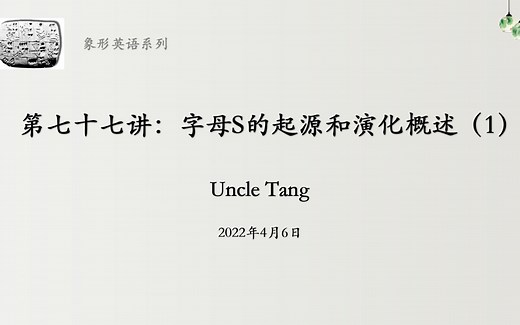 第七十七讲 字母S的起源和演化概述（1）