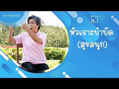 หัวเราะบำบัด (สุขสนุก)