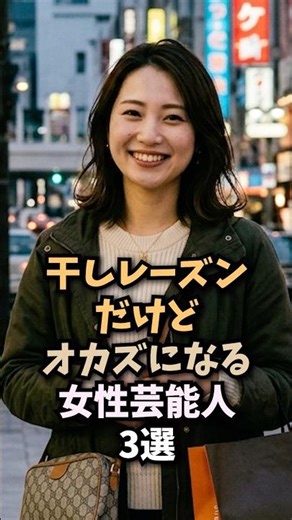 弱点さえも武器にしている女性芸能人3選