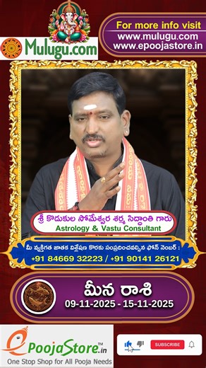 Meena Rasi | Pisces Horoscope| మీన రాశి - Nov 09 - Nov 15 Weekly Rasi Phalalu 2025 #Shorts #reels For Personal Horoscope : Book Your Appointment Here visit : https://www.epoojastore.com or Plz contact our team 9014126121, 8466932223 #Meena #Rasi #Pisces #Horoscope #మీనరాశి | Mulugu Astrology