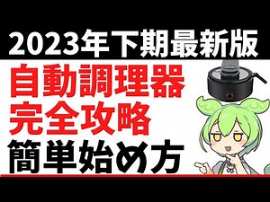 【2023年下期最新】 自動調理器 完全攻略 【ホットクック /ビストロ /シェフドラム /スマートオートクッカー】