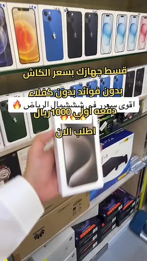 ‏قسط جهازك بسعر بسعر بدون فوائد بدون كفلاء اطلبه الان من متجرنا