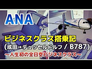 ANA Long-Haul Business Class Flight Review [Narita to Dusseldorf] Boeing 787-9
