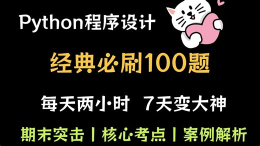 每天2个小时，7天练完这100道练习题，简历上就可以写精通Python了！！