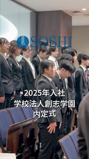 創志学園グループ【公式】 on Instagram: "🌟【創志学園グループ 2025年入社 内定式2日目✨】🌟 📸今回は創志学園高等学校の新校舎を内定者の皆さんが視察👀 その美しさに驚きの声があがりました！ 2024年度から、校舎も、制服も、そして新コースもスタート🎉 ますます楽しく学べる学校へ生まれ変わりました✨ 生徒たちが主体的 に学び、新しい自分を追求できる、そんな特別な学びの場。 「挑戦と創造の教育」をあらゆる場所で体感できる新校舎が誕生🏫🌍 #創志学園 #教育 #学び舎 #高校 #岡山市 #soshi #sohigakuen #newemployee #創志学園 #新入社員 #研修 #新入社員研修 #新卒 #新卒採用 #中途採用 #採用アカウント #内定式"