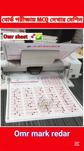 omr sheet | optical mark reader | board exam #পরীক্ষার #shorts